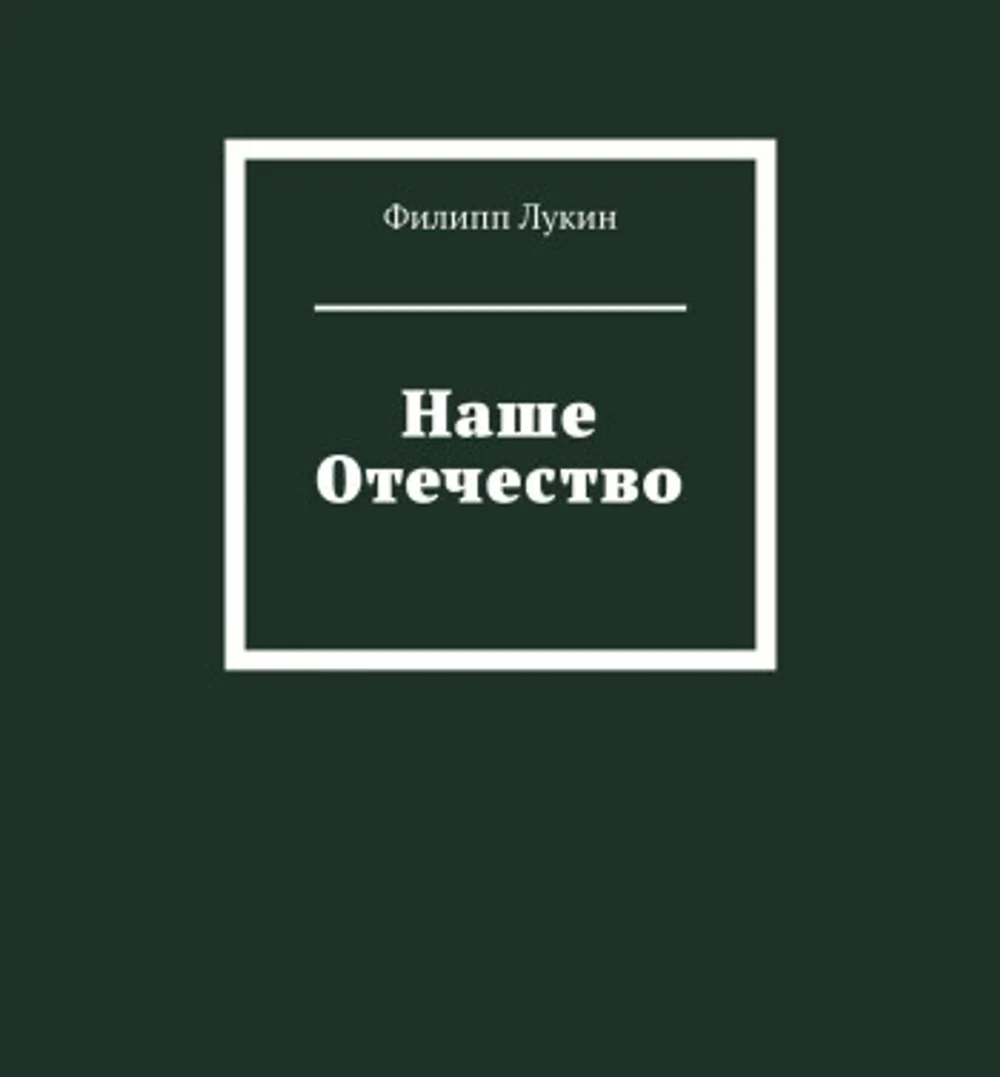 НАШЕ ОТЕЧЕСТВО
От Рюрика до Курил