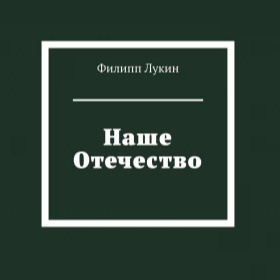НАШЕ ОТЕЧЕСТВО