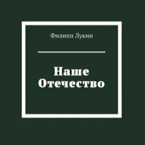 НАШЕ ОТЕЧЕСТВО