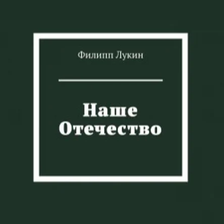 НАШЕ ОТЕЧЕСТВО